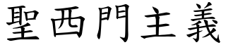 聖西門主義 (楷體矢量字庫)