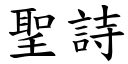 聖詩 (楷體矢量字庫)