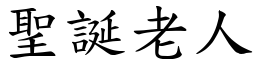 聖誕老人 (楷體矢量字庫)