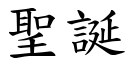 聖誕 (楷體矢量字庫)