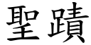 圣蹟 (楷体矢量字库)