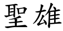 圣雄 (楷体矢量字库)