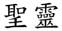 聖靈 (楷體矢量字庫)