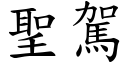 聖駕 (楷體矢量字庫)