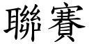 联赛 (楷体矢量字库)