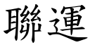 联运 (楷体矢量字库)