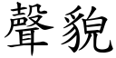 声貌 (楷体矢量字库)