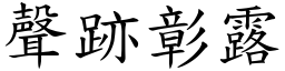 声跡彰露 (楷体矢量字库)