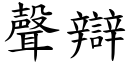 声辩 (楷体矢量字库)