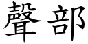 声部 (楷体矢量字库)