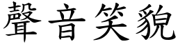 聲音笑貌 (楷體矢量字庫)