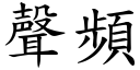 聲頻 (楷體矢量字庫)