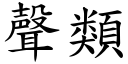 聲類 (楷體矢量字庫)