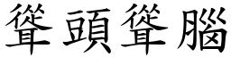 聳頭聳腦 (楷體矢量字庫)