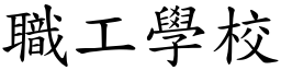 职工学校 (楷体矢量字库)