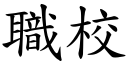 职校 (楷体矢量字库)