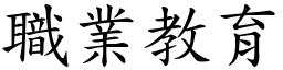 职业教育 (楷体矢量字库)