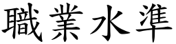 职业水准 (楷体矢量字库)