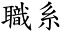 职系 (楷体矢量字库)