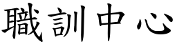 職訓中心 (楷體矢量字庫)