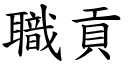 职贡 (楷体矢量字库)