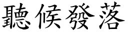 聽候發落 (楷體矢量字庫)