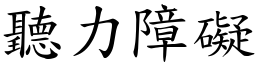 聽力障礙 (楷體矢量字庫)