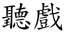 听戏 (楷体矢量字库)