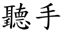 听手 (楷体矢量字库)