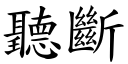 听断 (楷体矢量字库)