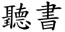 听书 (楷体矢量字库)