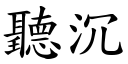 聽沉 (楷體矢量字庫)