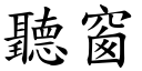 聽窗 (楷體矢量字庫)