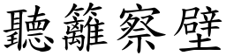 聽籬察壁 (楷體矢量字庫)