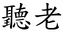 听老 (楷体矢量字库)