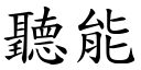 听能 (楷体矢量字库)