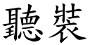 聽裝 (楷體矢量字庫)