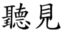 听见 (楷体矢量字库)