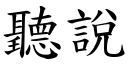 听说 (楷体矢量字库)