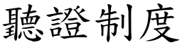 聽證制度 (楷體矢量字庫)