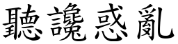 听谗惑乱 (楷体矢量字库)