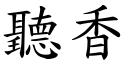 听香 (楷体矢量字库)