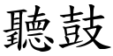 聽鼓 (楷體矢量字庫)