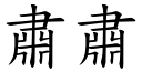 肃肃 (楷体矢量字库)