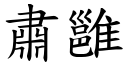 肃雝 (楷体矢量字库)