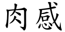 肉感 (楷体矢量字库)