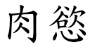 肉慾 (楷体矢量字库)