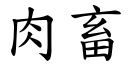 肉畜 (楷体矢量字库)