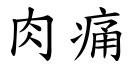 肉痛 (楷體矢量字庫)