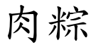 肉粽 (楷體矢量字庫)